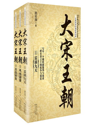cover image of 大宋王朝 (全三册)